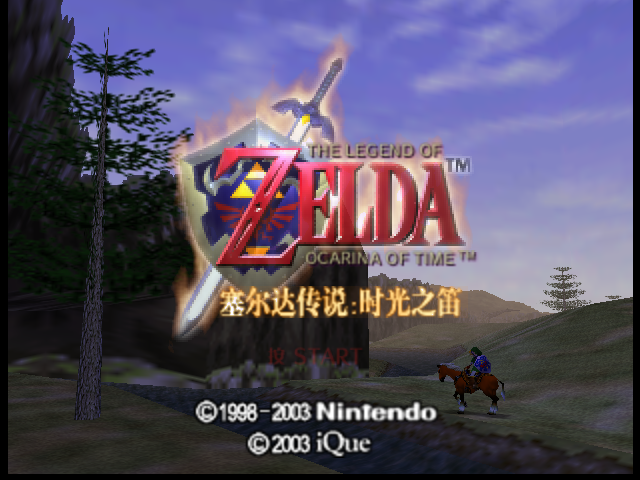 zelda_oot_chn_ique[2]